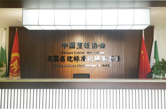 中國烹?yún)f(xié)名菜名吃研發(fā)基地 中國烹?yún)f(xié)名菜名吃研發(fā)基地